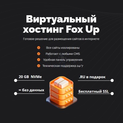 Тарифный план виртуального хостинга Fox Up - купить в Большом Кельтей