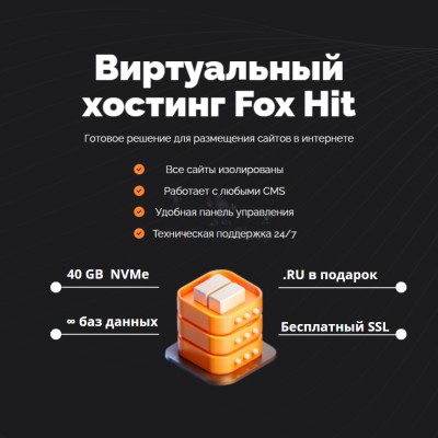 Тарифный план виртуального хостинга Fox Hit - купить в Большом Кельтей