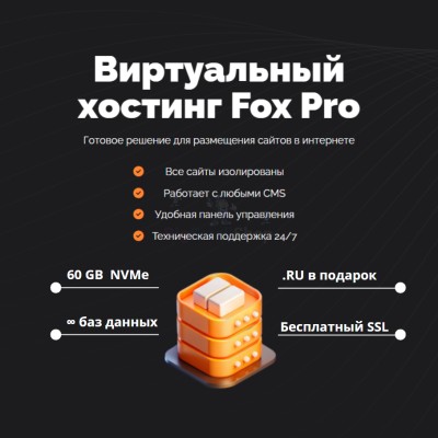 Тарифный план виртуального хостинга Fox Pro - купить в Большом Кельтей