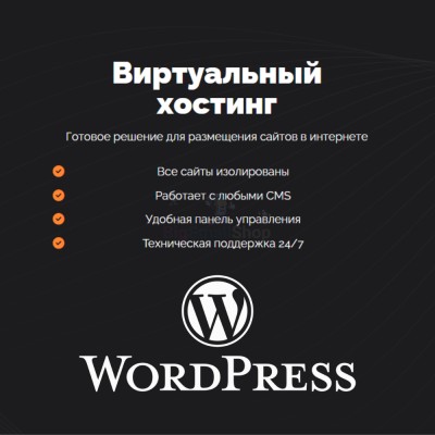 Хостинг для Wordpress (Вордпресс) быстрый и недорогой - купить в Большом Кельтей