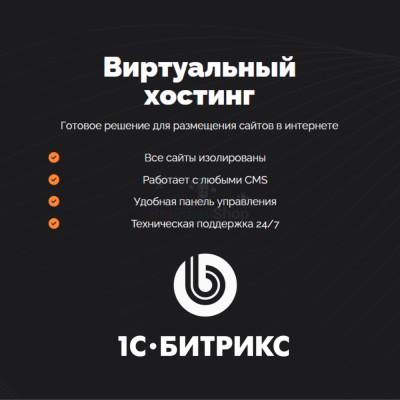 Хостинг для Битрикс (Bitrix) быстрый и недорогой - купить в Большом Кельтей