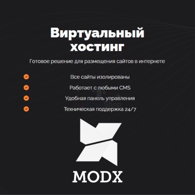 Хостинг для MODX CMS  быстрый и недорогой - купить в Большом Кельтей