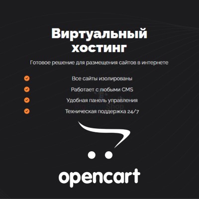 Хостинг для Opencart быстрый и недорогой - купить в Большом Кельтей