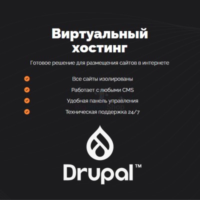 Хостинг для Drupal быстрый и недорогой - купить в Большом Кельтей