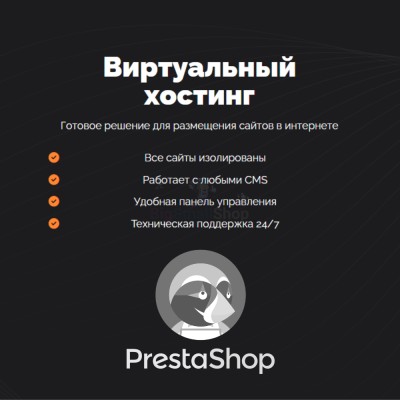 Хостинг для Prestashop быстрый и недорогой - купить в Большом Кельтей