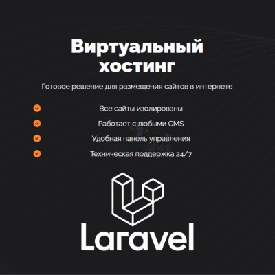 Хостинг для Laravel быстрый и недорогой - купить в Большом Кельтей