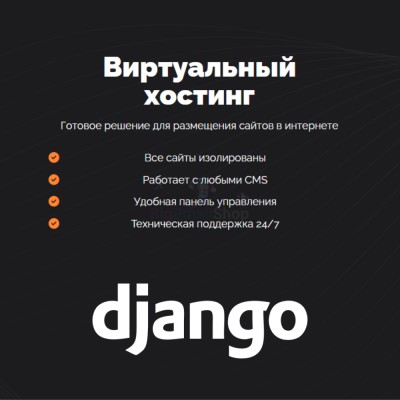 Хостинг для Django быстрый и недорогой - купить в Большом Кельтей