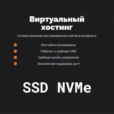SSD NVMe хостинг быстрый и недорогой - купить в Большом Кельтей