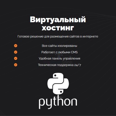 Хостинг для Python быстрый и недорогой - купить в Большом Кельтей