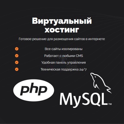 PHP Хостинг с поддержкой PHP и MySQL быстрый и недорогой - купить в Большом Кельтей