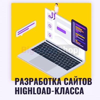Разработка сайтов highload класса - купить в Большом Кельтей